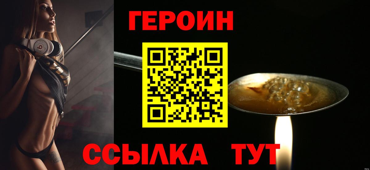ГЕРОИН белый  Вход с VPN  ГЕРОИН  Унеча 